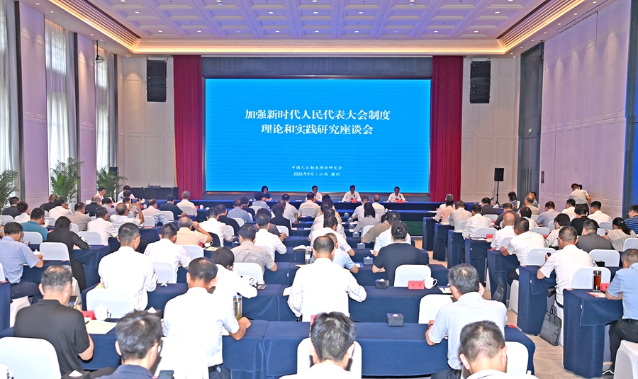 加強(qiáng)新時代人民代表大會制度理論和實(shí)踐研究座談會在贛州召開